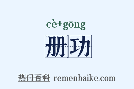 册功是什么意思的图片